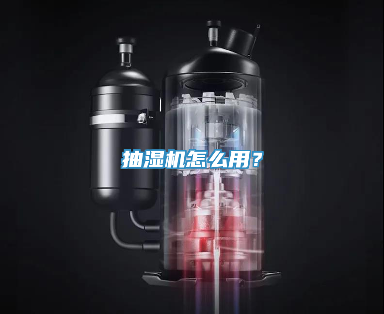 抽濕機(jī)怎么用？