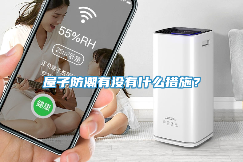 屋子防潮有沒(méi)有什么措施？