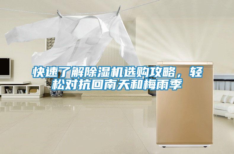 快速了解除濕機(jī)選購攻略，輕松對抗回南天和梅雨季