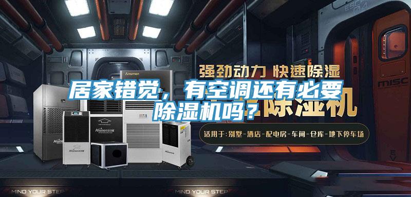 居家錯覺，有空調還有必要除濕機嗎？