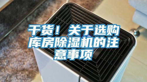干貨！關(guān)于選購(gòu)庫(kù)房除濕機(jī)的注意事項(xiàng)