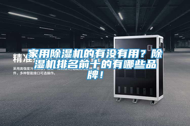 家用除濕機(jī)的有沒有用？除濕機(jī)排名前十的有哪些品牌！