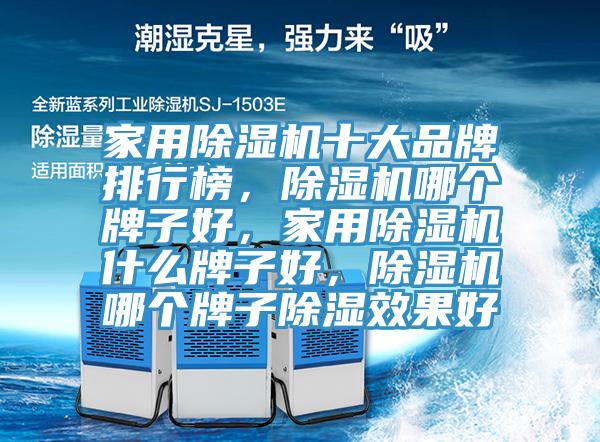 家用除濕機(jī)十大品牌排行榜，除濕機(jī)哪個(gè)牌子好，家用除濕機(jī)什么牌子好，除濕機(jī)哪個(gè)牌子除濕效果好