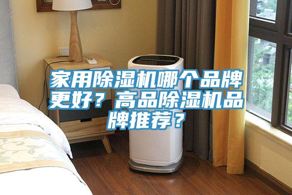 家用除濕機(jī)哪個(gè)品牌更好？高品除濕機(jī)品牌推薦？