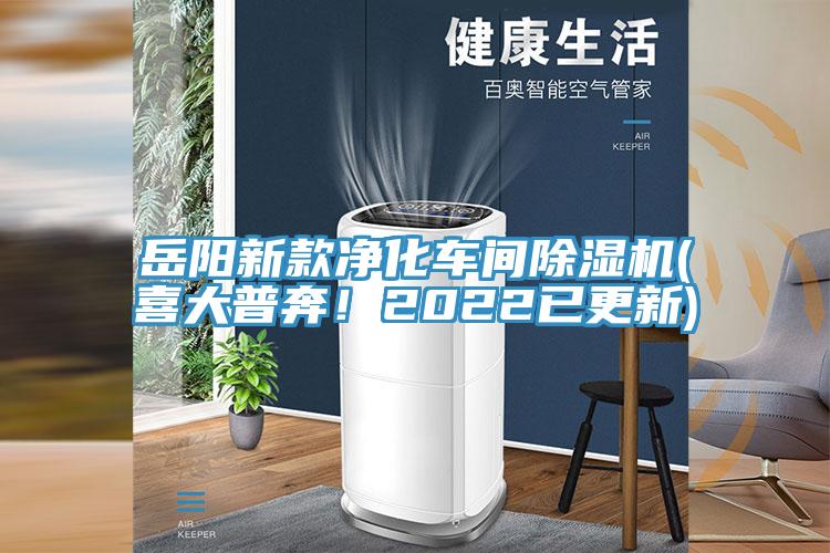 岳陽新款凈化車間除濕機(喜大普奔！2022已更新)