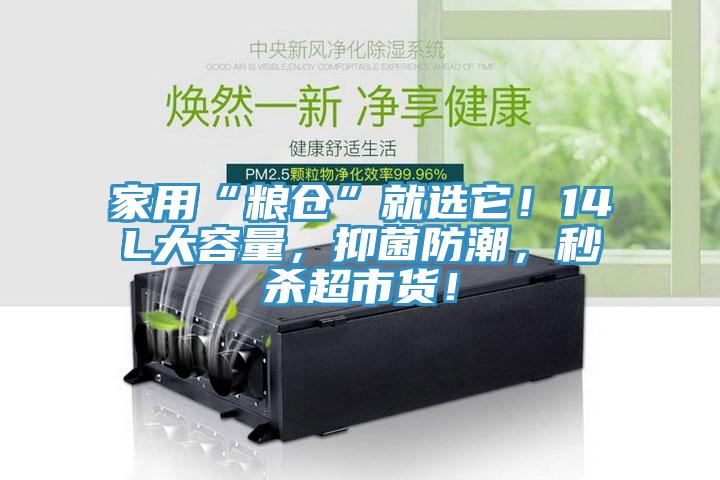家用“糧倉”就選它！14L大容量，抑菌防潮，秒殺超市貨！