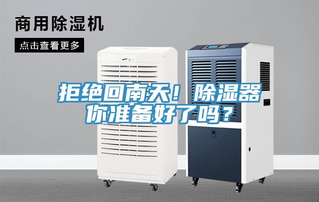 拒絕回南天！除濕器你準(zhǔn)備好了嗎？