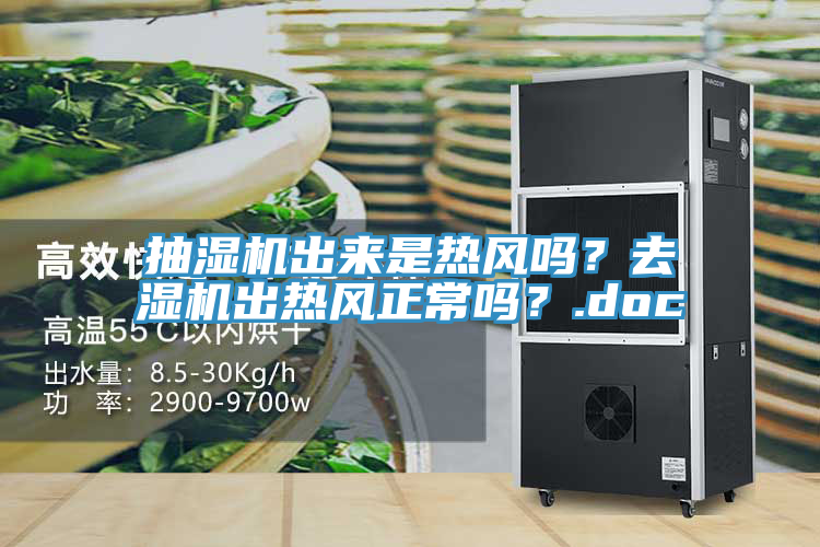抽濕機(jī)出來是熱風(fēng)嗎？去濕機(jī)出熱風(fēng)正常嗎？.doc