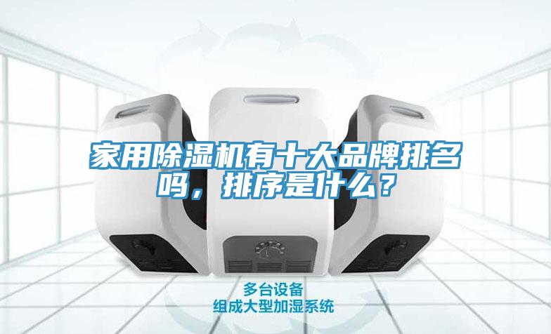 家用除濕機(jī)有十大品牌排名嗎，排序是什么？