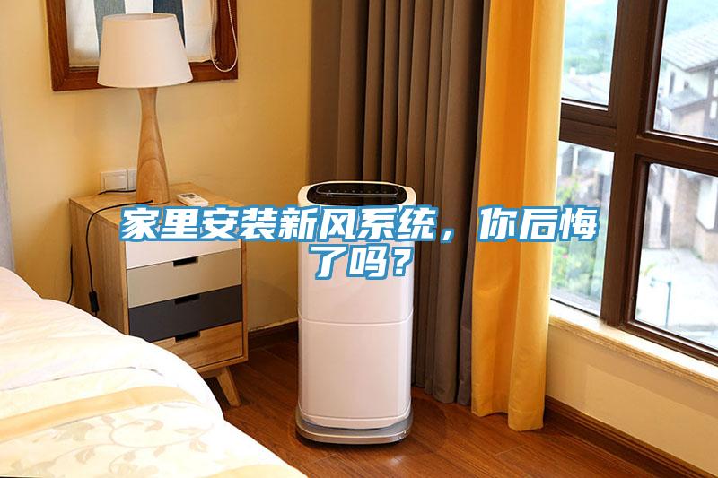 家里安裝新風(fēng)系統(tǒng)，你后悔了嗎？