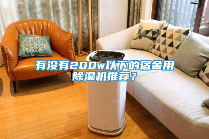 有沒有200w以下的宿舍用除濕機推薦？