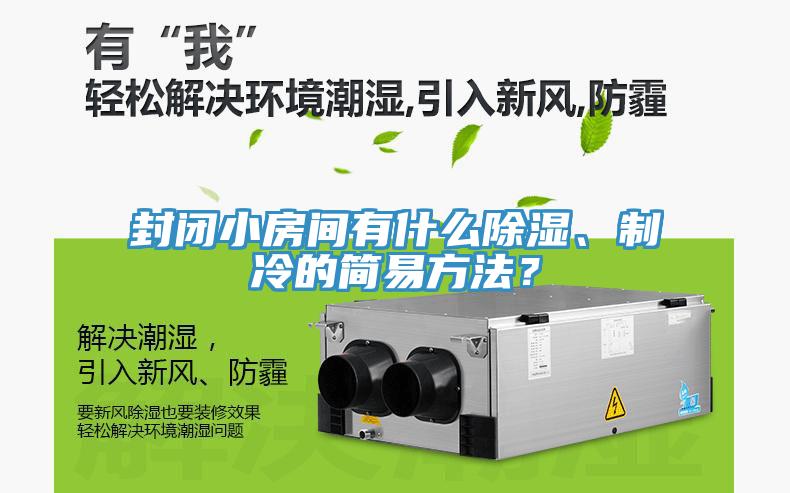 封閉小房間有什么除濕、制冷的簡(jiǎn)易方法？