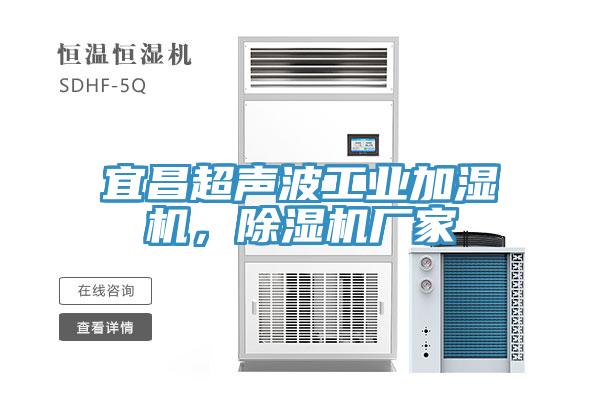 宜昌超聲波工業(yè)加濕機(jī)，除濕機(jī)廠家