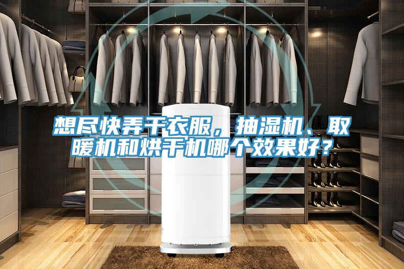 想盡快弄干衣服，抽濕機(jī)、取暖機(jī)和烘干機(jī)哪個(gè)效果好？