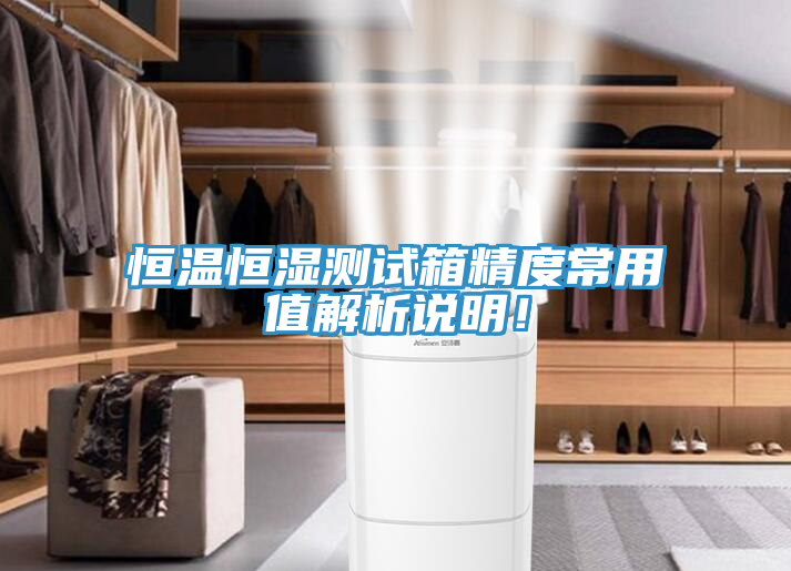 恒溫恒濕測試箱精度常用值解析說明！