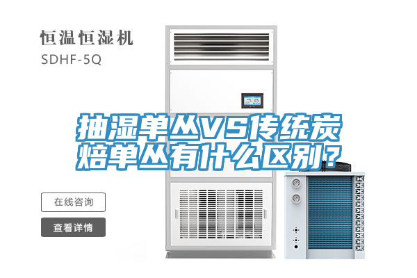 抽濕單叢VS傳統(tǒng)炭焙單叢有什么區(qū)別？