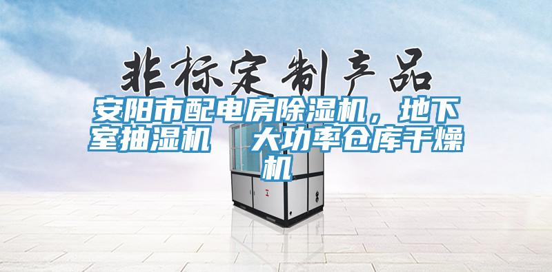 安陽市配電房除濕機(jī)，地下室抽濕機(jī)  大功率倉庫干燥機(jī)