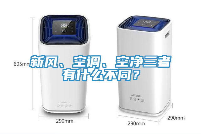 新風(fēng)、空調(diào)、空凈三者有什么不同？