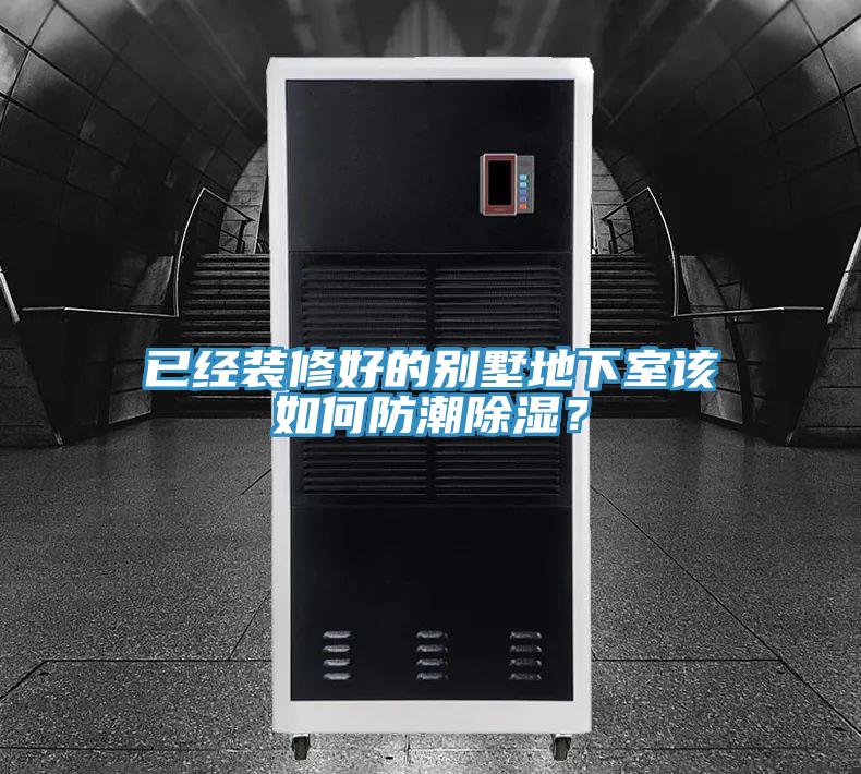 已經(jīng)裝修好的別墅地下室該如何防潮除濕？