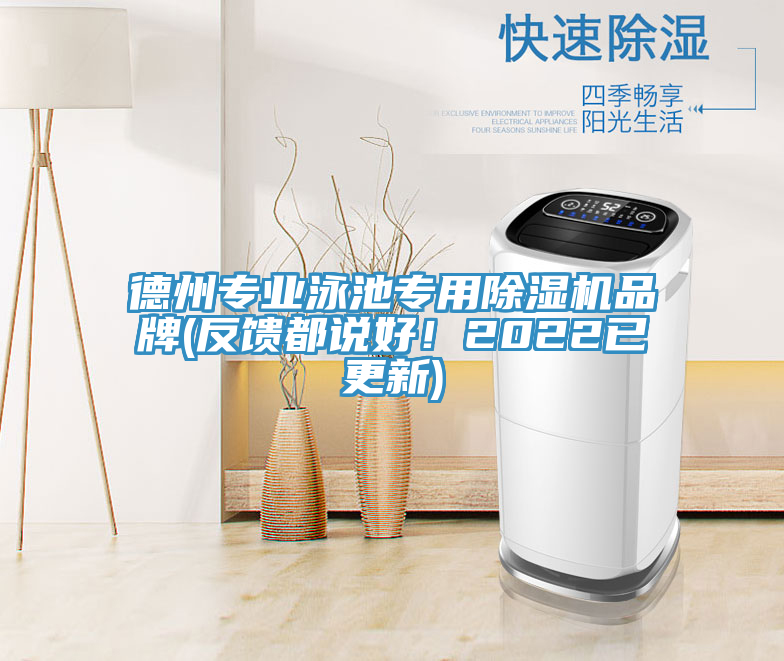 德州專業(yè)泳池專用除濕機(jī)品牌(反饋都說(shuō)好！2022已更新)