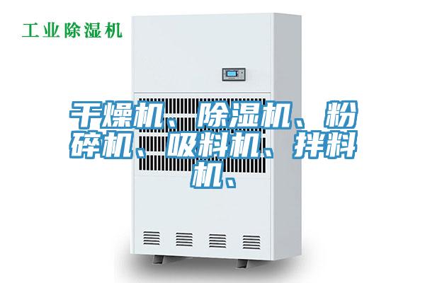 干燥機(jī)、除濕機(jī)、粉碎機(jī)、吸料機(jī)、拌料機(jī)、