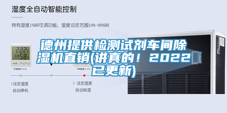 德州提供檢測(cè)試劑車間除濕機(jī)直銷(講真的！2022已更新)