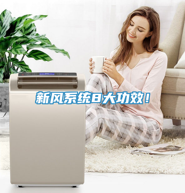 新風系統(tǒng)8大功效！