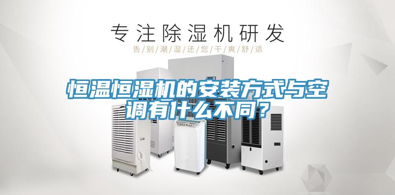 恒溫恒濕機的安裝方式與空調(diào)有什么不同？
