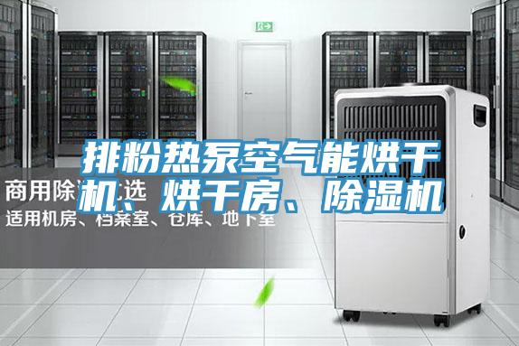 排粉熱泵空氣能烘干機、烘干房、除濕機