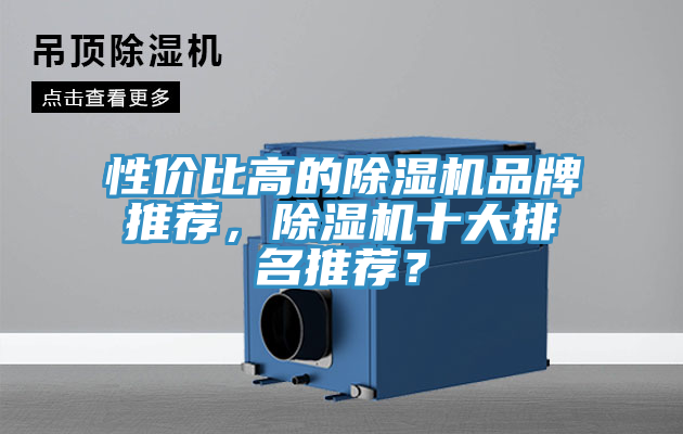 性價(jià)比高的除濕機(jī)品牌推薦，除濕機(jī)十大排名推薦？