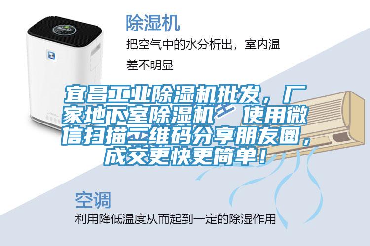 宜昌工業(yè)除濕機(jī)批發(fā)，廠家地下室除濕機(jī)  使用微信掃描二維碼分享朋友圈，成交更快更簡單！