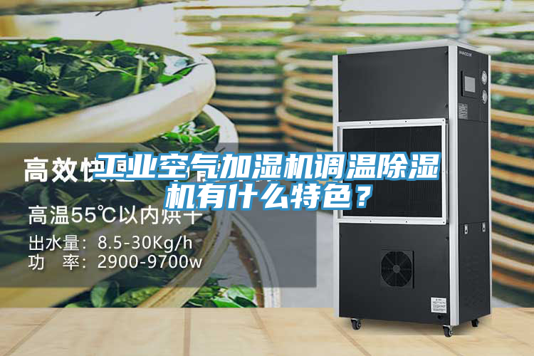 工業(yè)空氣加濕機(jī)調(diào)溫除濕機(jī)有什么特色？