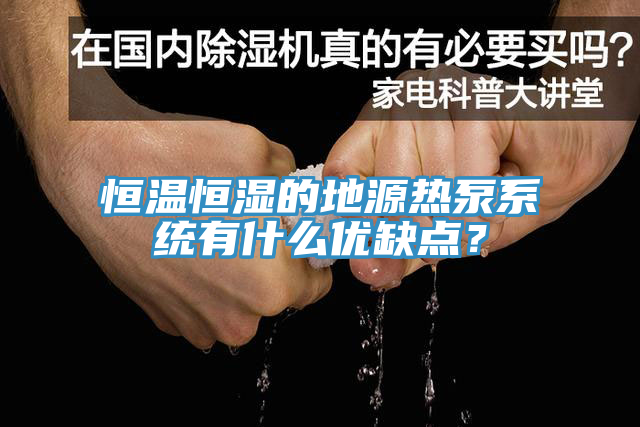 恒溫恒濕的地源熱泵系統(tǒng)有什么優(yōu)缺點？