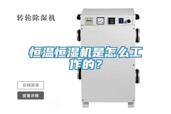 恒溫恒濕機是怎么工作的？