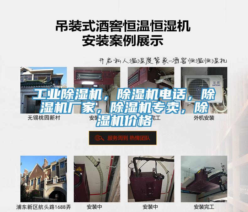 工業(yè)除濕機(jī)，除濕機(jī)電話，除濕機(jī)廠家，除濕機(jī)專賣，除濕機(jī)價(jià)格