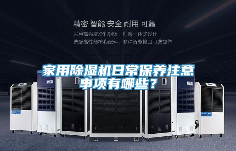家用除濕機(jī)日常保養(yǎng)注意事項(xiàng)有哪些？