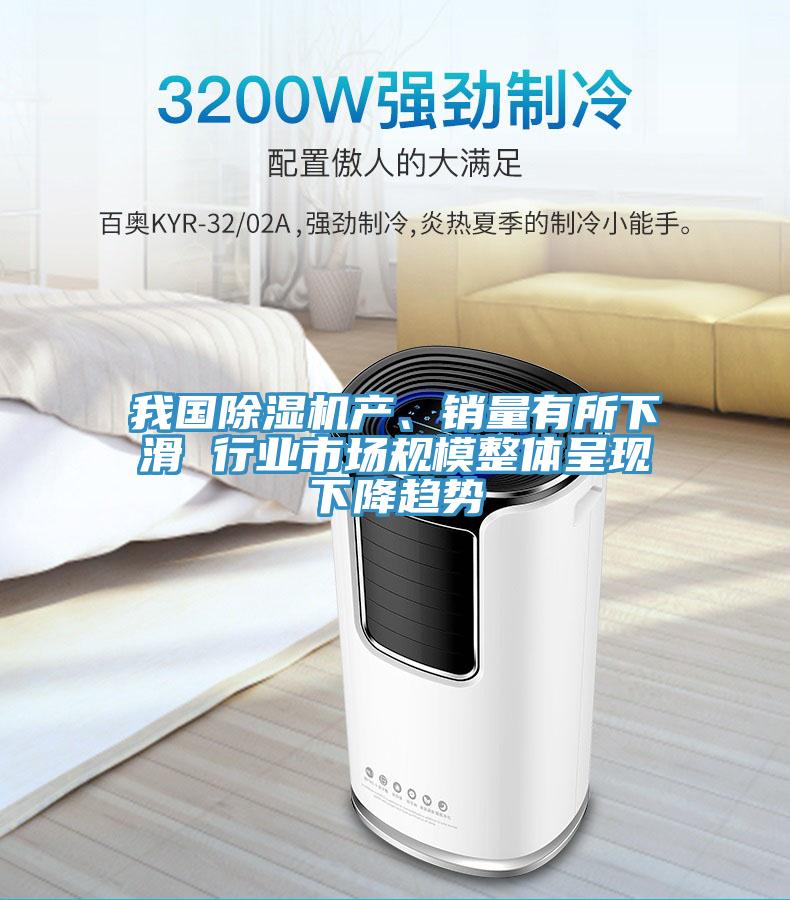 我國(guó)除濕機(jī)產(chǎn)、銷(xiāo)量有所下滑 行業(yè)市場(chǎng)規(guī)模整體呈現(xiàn)下降趨勢(shì)