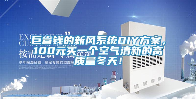 巨省錢的新風(fēng)系統(tǒng)DIY方案，100元買一個空氣清新的高質(zhì)量冬天！