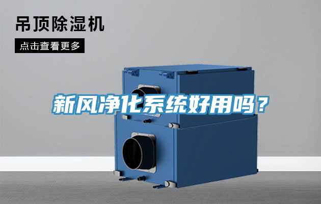 新風(fēng)凈化系統(tǒng)好用嗎？