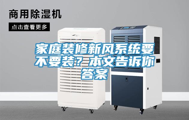 家庭裝修新風系統(tǒng)要不要裝？本文告訴你答案