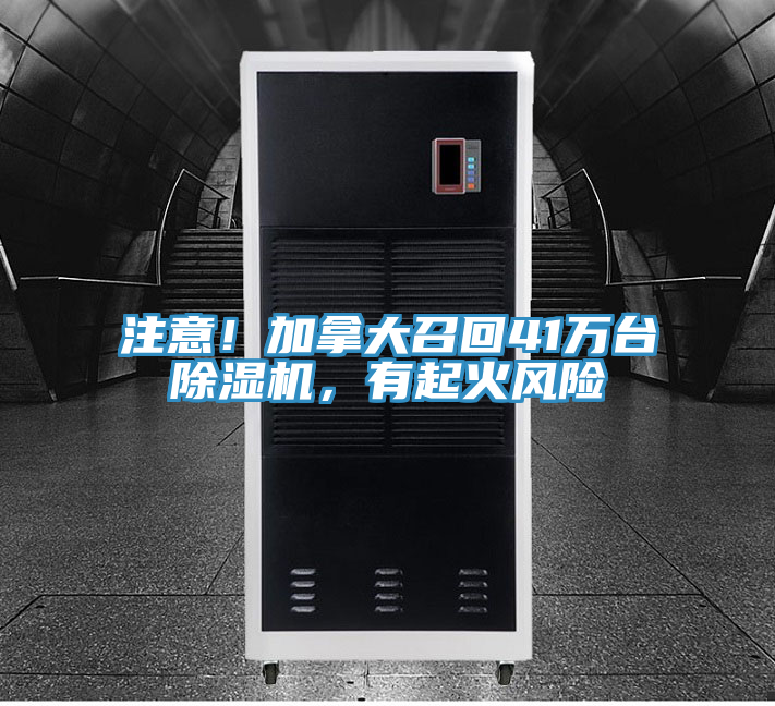 注意！加拿大召回41萬臺除濕機(jī)，有起火風(fēng)險(xiǎn)