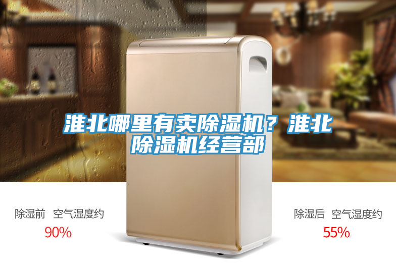 淮北哪里有賣(mài)除濕機(jī)？淮北除濕機(jī)經(jīng)營(yíng)部