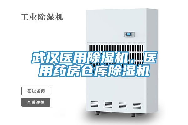 武漢醫(yī)用除濕機，醫(yī)用藥房倉庫除濕機