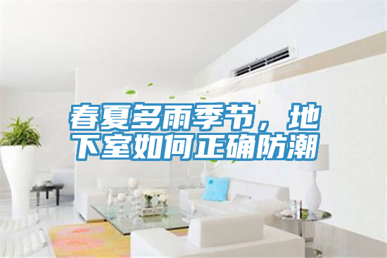 春夏多雨季節(jié)，地下室如何正確防潮