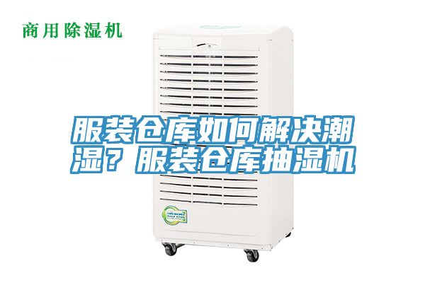 服裝倉庫如何解決潮濕？服裝倉庫抽濕機