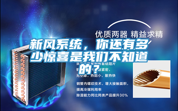新風系統(tǒng)，你還有多少驚喜是我們不知道的？