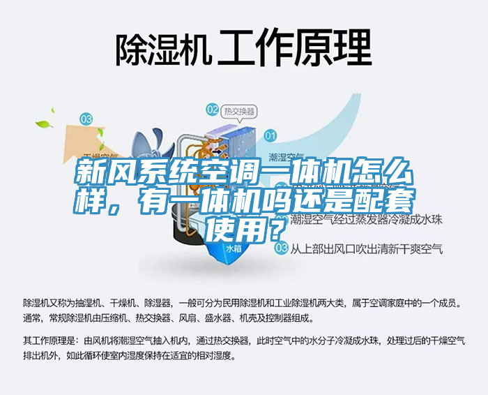 新風系統(tǒng)空調(diào)一體機怎么樣，有一體機嗎還是配套使用？