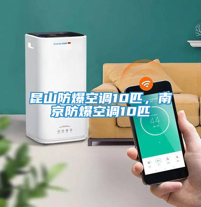 昆山防爆空調(diào)10匹，南京防爆空調(diào)10匹