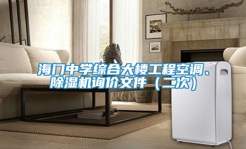 海門中學(xué)綜合大樓工程空調(diào)、除濕機(jī)詢價(jià)文件（二次）