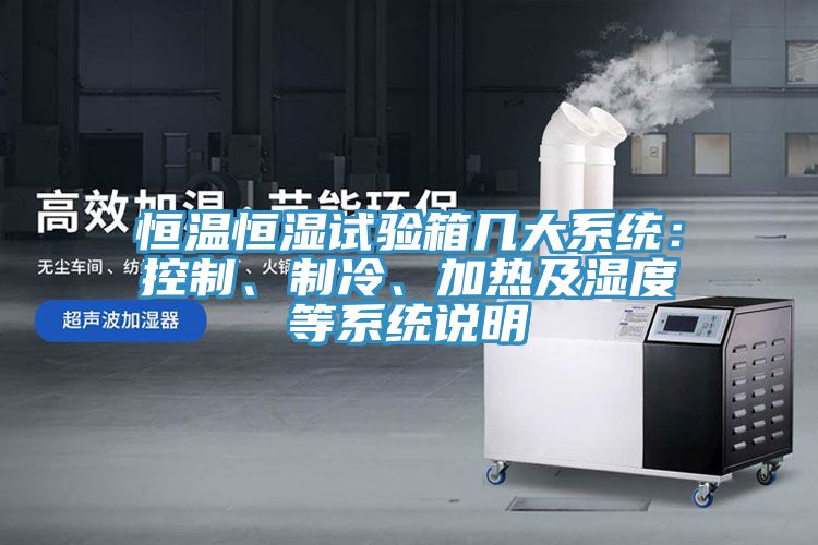 恒溫恒濕試驗箱幾大系統(tǒng)：控制、制冷、加熱及濕度等系統(tǒng)說明